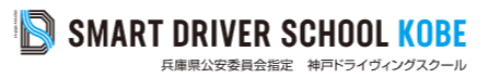 神戸ドライヴィングスクール