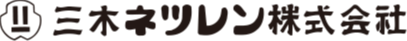 三木ネツレン株式会社