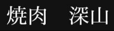 焼肉 深山