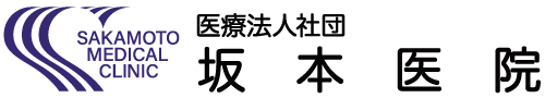 医療法人社団　坂本医院