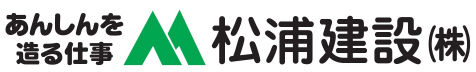 松浦建設 株式会社