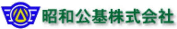 昭和公基株式会社