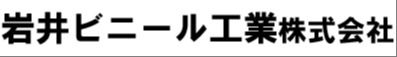 岩井ビニール工業株式会社　奈良工場