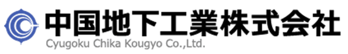中国地下工業株式会社
