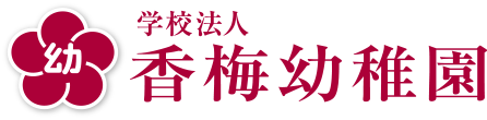 学校法人 香梅幼稚園