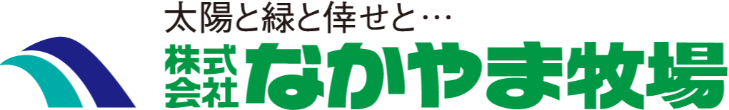 株式会社なかやま牧場