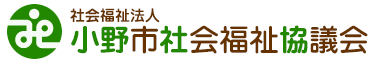 社会福祉法人　小野市社会福祉協議会