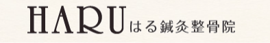 はる鍼灸整骨院