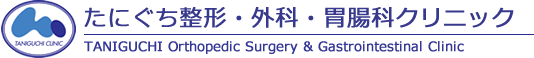 たにぐち整形・外科・胃腸科クリニック