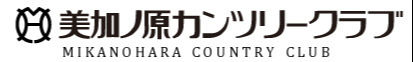 株式会社　美加ノ原カンツリークラブ