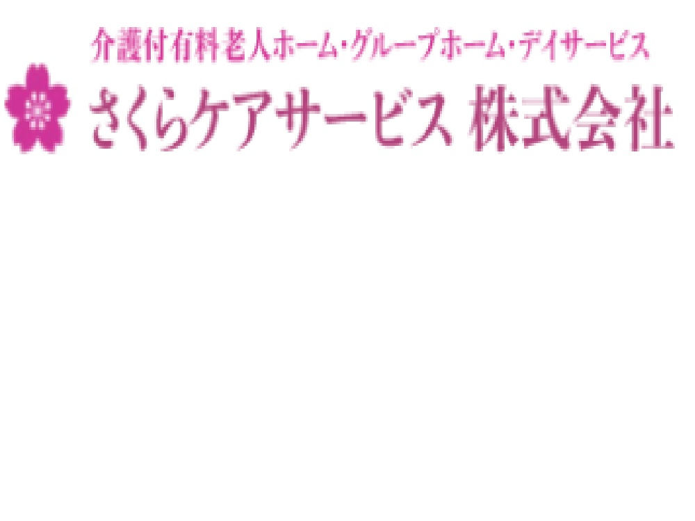 さくらケアサービス株式会社　グループホームさくら伊伝居
