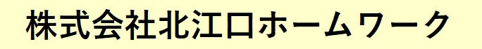 株式会社　北江口ホームワーク