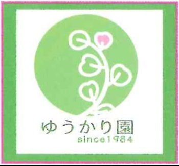 生活介護事業所ゆうかり園