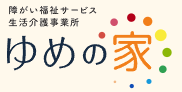 障がい者福祉サービス　生活介護事業所　ゆめの家