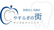 やすらぎの街デンタルクリニック