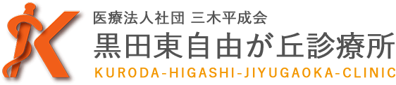 医療法人社団三木平成会　黒田東自由が丘診療所
