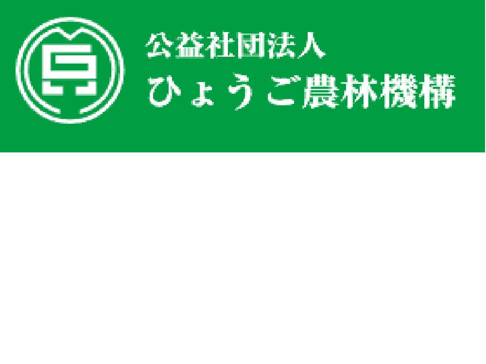公益社団法人　ひょうご農林機構　県南事務所