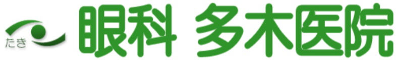 眼科　多木医院
