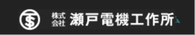 株式会社瀬戸電機工作所