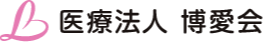 医療法人　博愛会