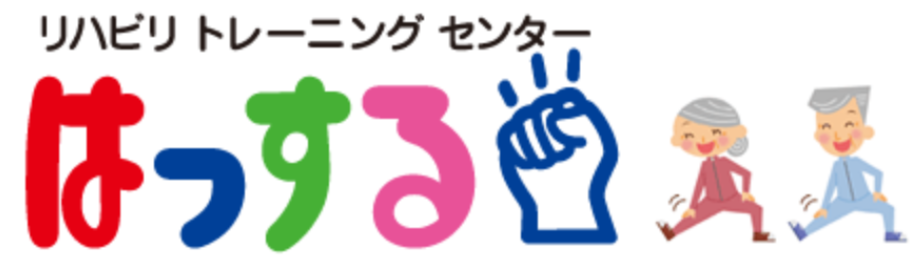 リハビリトレーニングセンター　はっする