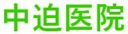中迫医院