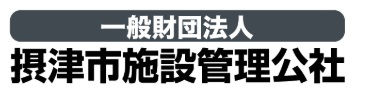 一般財団法人　摂津市施設管理公社