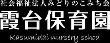 社会福祉法人みどりのこみち会　霞台保育園