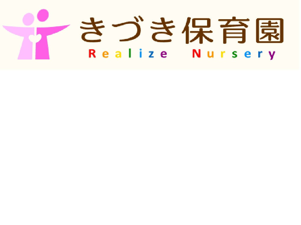 きづき保育園