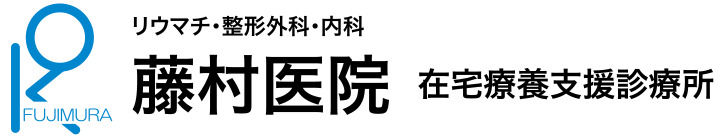 藤村医院