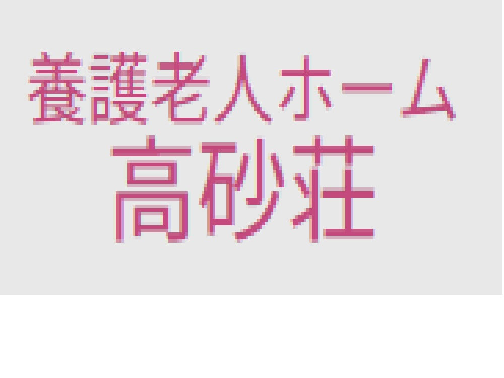 社会福祉法人高砂福祉会　養護老人ホーム高砂荘