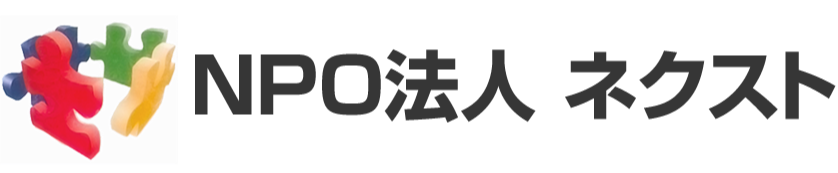 特定非営利活動法人　ネクスト