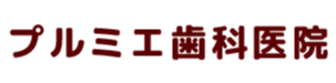プルミエ歯科医院