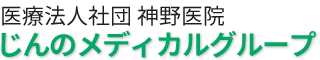 医療法人社団 神野医院　じんのメディカルグループ