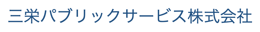 三栄パブリックサービス株式会社