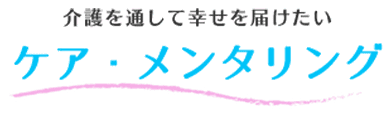 ケア・メンタリング