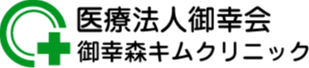 医療法人御幸会　御幸森キムクリニック
