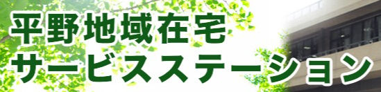 平野地域在宅サービスステーション