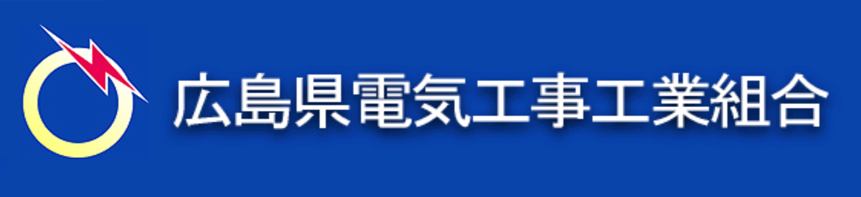 広島県電気工事工業組合