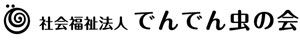 社会福祉法人でんでん虫の会