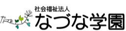社会福祉法人なづな学園