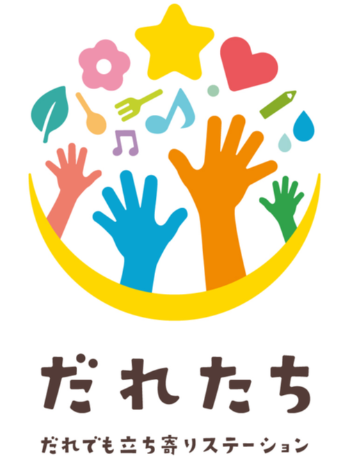 だれでも立ち寄りステーション