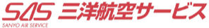 株式会社三洋航空サービス
