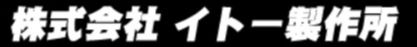 株式会社イトー製作所