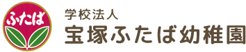 宝塚ふたば幼稚園