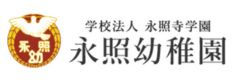 学校法人永照寺学園　永照幼稚園