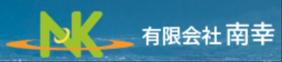 有限会社南幸