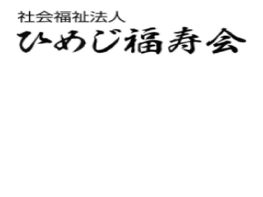 社会福祉法人　ひめじ福寿会　特別養護老人ホーム　美郷苑・和好苑