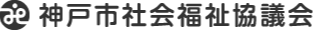 社会福祉法人神戸市社会福祉協議会 こども子育て部