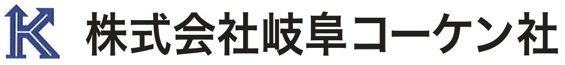 株式会社岐阜コーケン社